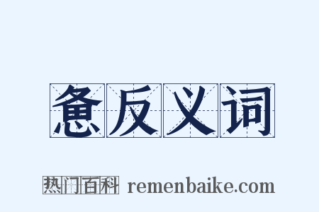 惫反义词是什么意思的图片